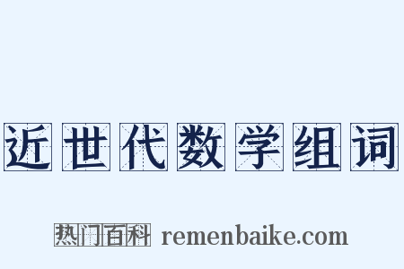 近世代数学组词是什么意思的图片